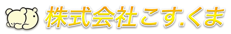 株式会社こす.くま