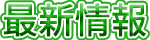 最新情報