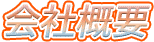 会社概要